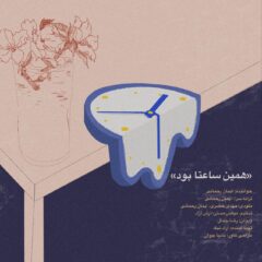 کاور همین ساعتا بود از ایمان رحمانی