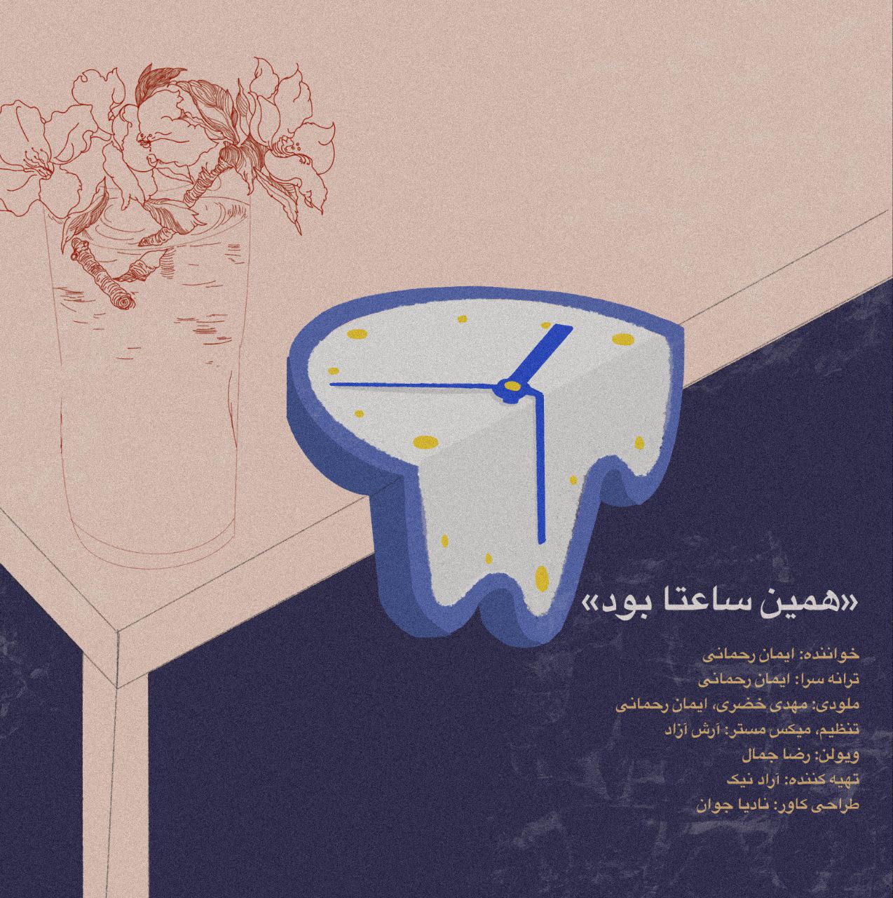 کاور آهنگ همین ساعتا بود از ایمان رحمانی