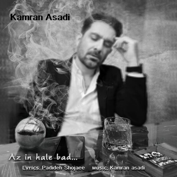 کاور آهنگ از این حال بد از کامران اسدی