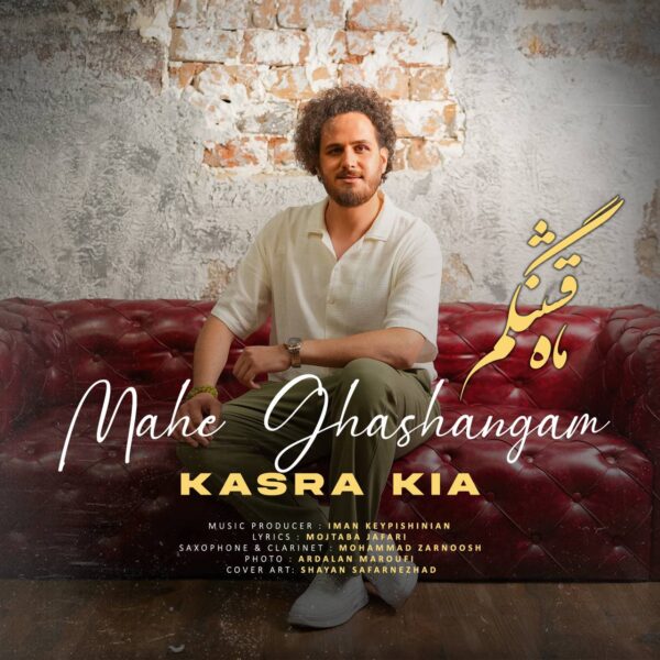 کاور آهنگ ماه قشنگم از کسرا کیا
