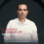 کوروش شاه بهرامی – دل دیوونه