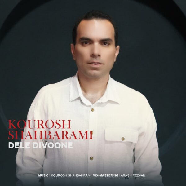 کاور آهنگ دل دیوونه از کوروش شاه بهرامی