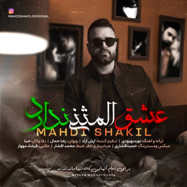 کاور آهنگ عشق المثنی ندارد از مهدی شکیل