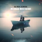 مهران مصطفوی – با من بمون