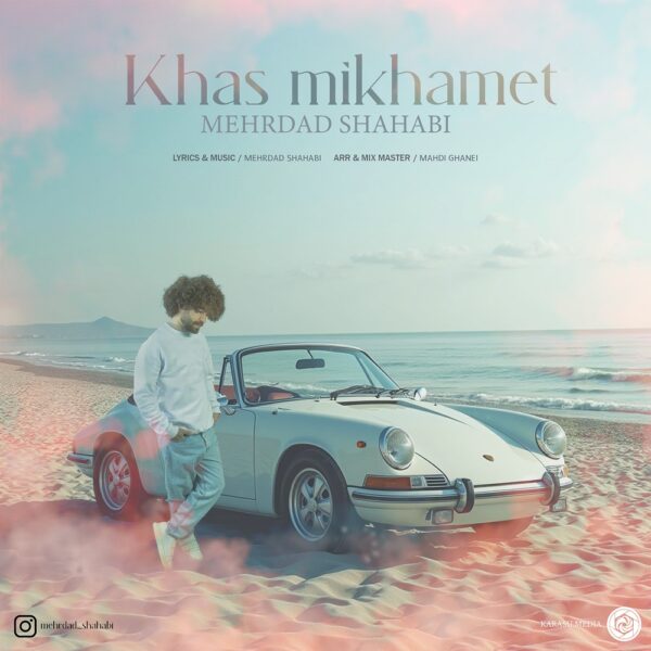 کاور آهنگ خاص میخوامت از مهرداد شهابی