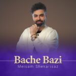 میثم شکری ساز – بچه بازی