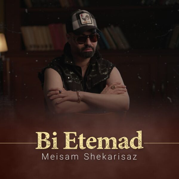 کاور آهنگ بی اعتماد از میثم شکری ساز
