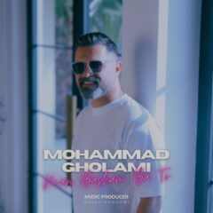 کاور من باشم با تو از محمد غلامی