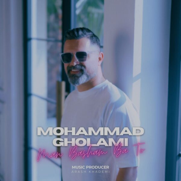 کاور آهنگ من باشم با تو از محمد غلامی