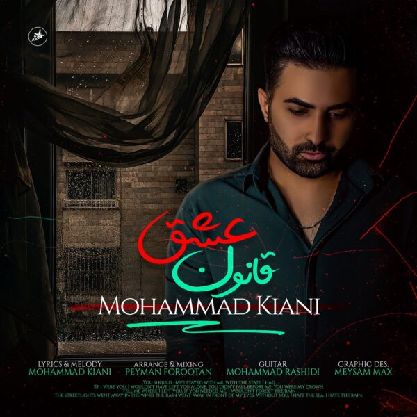 کاور آهنگ قانون عشق از محمد کیانی