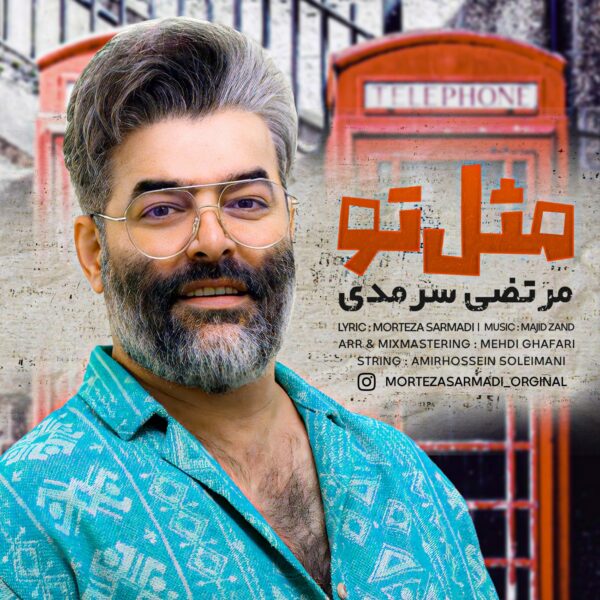 کاور آهنگ مثل تو از مرتضی سرمدی