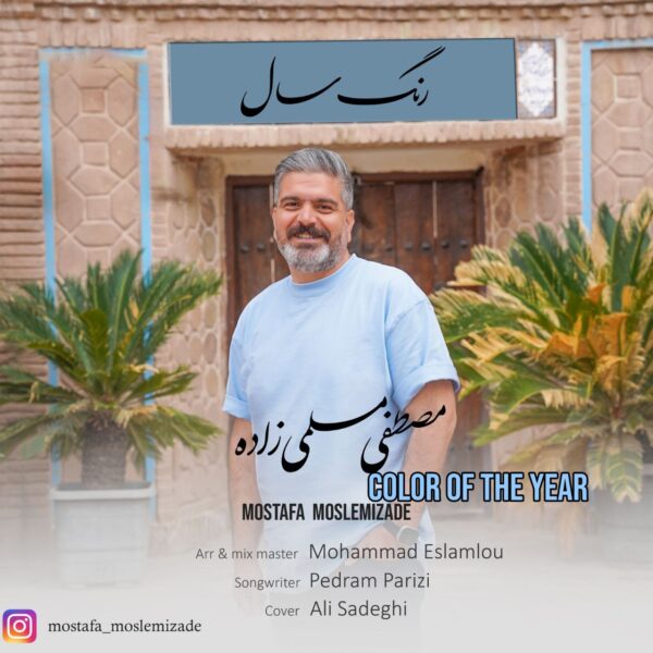 کاور آهنگ رنگ سال از مصطفی مسلمی زاده