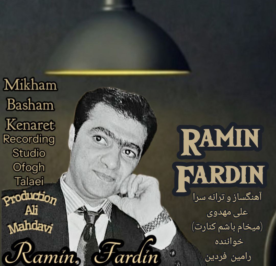 کاور آهنگ میخوام باشم کنارت از رامین فردین کاور آهنگ میخوام باشم کنارت از رامین فردین