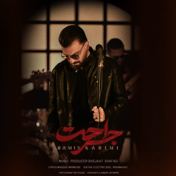 کاور آهنگ جراحت از رامین کریمی