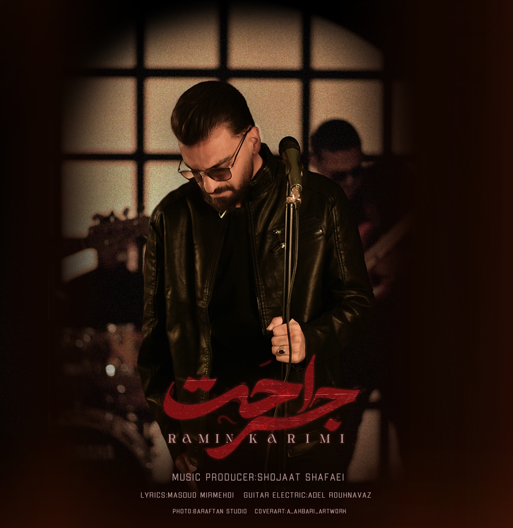 کاور آهنگ جراحت از رامین کریمی