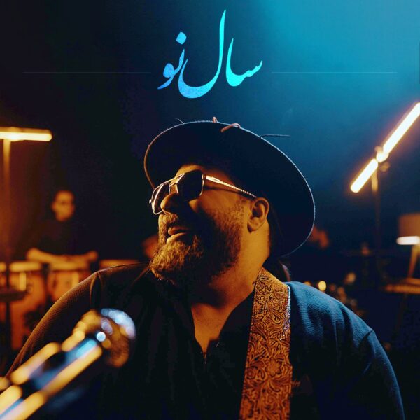 کاور آهنگ سال نو از رضا صادقی