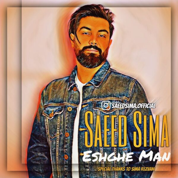 کاور آهنگ عشق من از سعید سیما