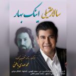 سالار عقیلی – اینک بهار