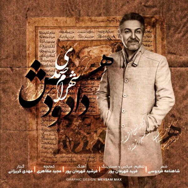 کاور آهنگ دادو دهش از شهرام صمدی