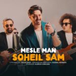 سهیل سام – مثل من