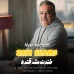 زکی شمس – خندت مثه قنده (ورژن جدید)