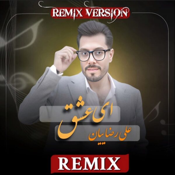 کاور آهنگ ای عشق (ریمیکس) از علی رضاییان