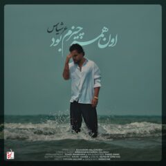 کاور اون همه چیزم بود از عرشیاس