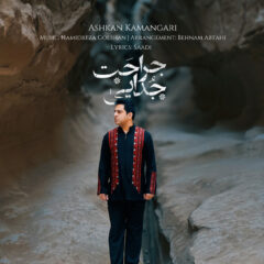 کاور جراحت جدایی