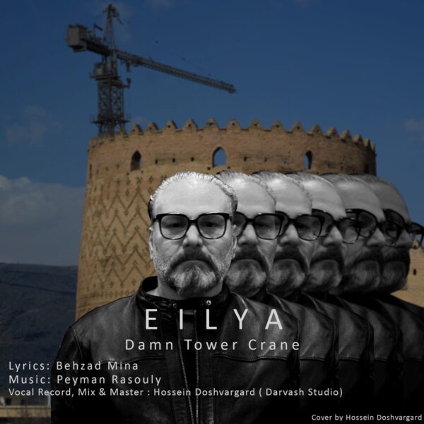 کاور آهنگ تاور کرین لعنتی از ایلیا