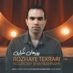 کوروش شاه بهرامی – روزهای تکراری