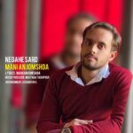 مانی انجم شعاع – نگاه سرد