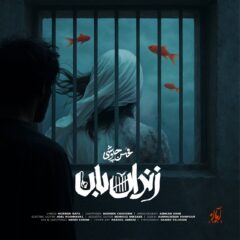 کاور زندان بان از محسن چاوشی