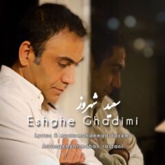 کاور عشق قدیمی از سعید شهروز