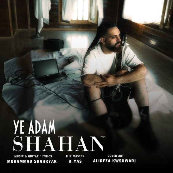 کاور آهنگ یه آدم از شاهان