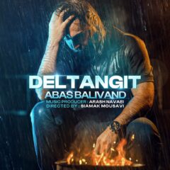 کاور دل تنگیت از عباس بلیوند