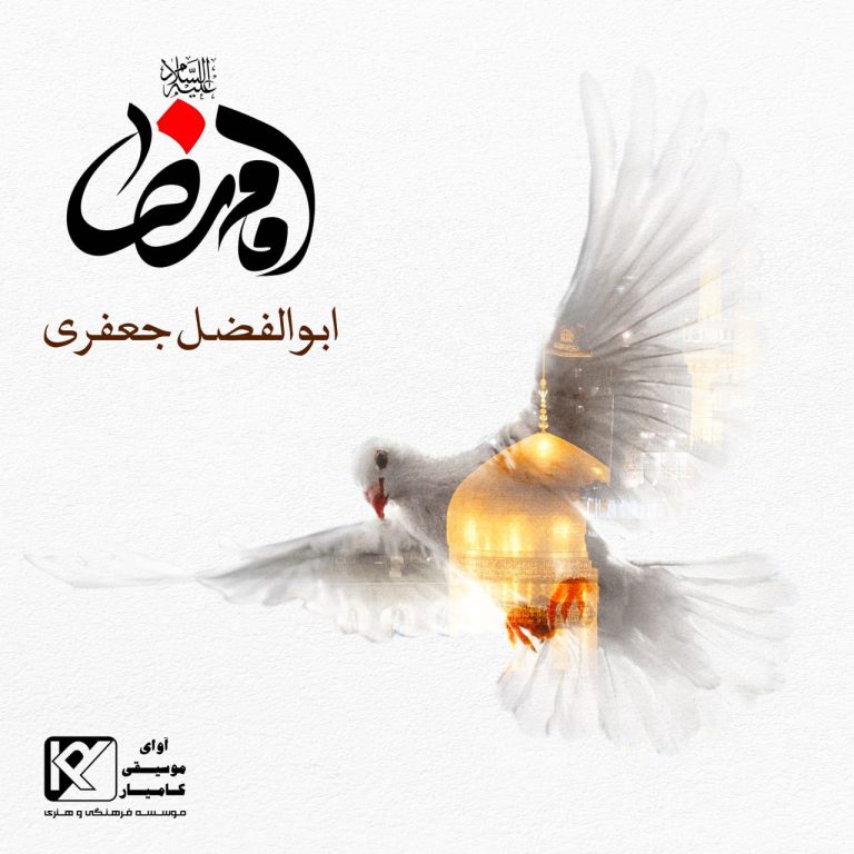 کاور آهنگ دانلود آهنگ جدید ابوالفضل جعفری به نام امام رضا
