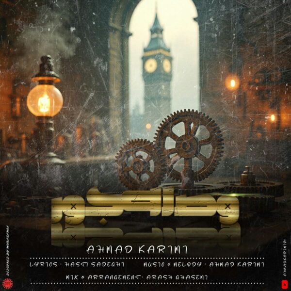 کاور آهنگ وصله ای جور از احمد کریمی