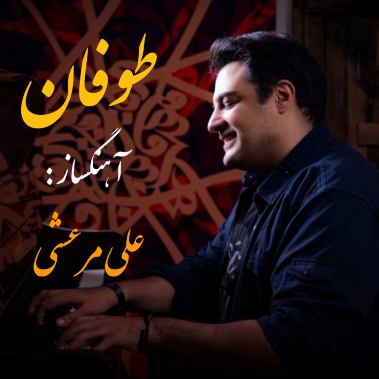 کاور آهنگ دانلود آهنگ جدید علی مرعشی به نام طوفان