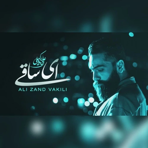 کاور آهنگ دانلود آهنگ جدید علی زند وکیلی به نام ای ساقی