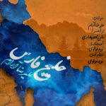 علیرضا آرام – خلیج فارس