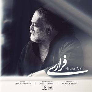 علیرضا عصار - فراری