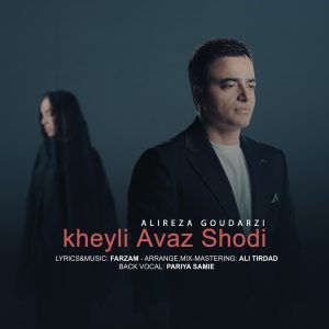 دانلود آهنگ علیرضا گودرزی - خیلی عوض شدی