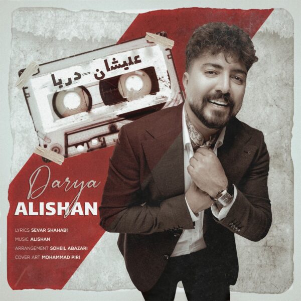 کاور آهنگ دریا از علیشان
