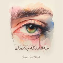 کاور چه قشنگه چشمات از امین بهزادی