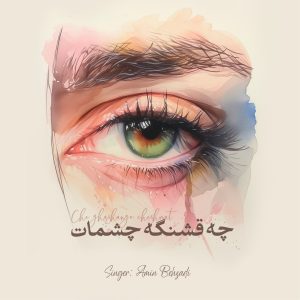 دانلود آهنگ امین بهزادی - چه قشنگه چشمات