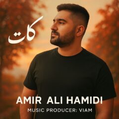 کاور کات از امیر علی حمیدی