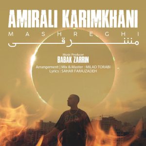 دانلود آهنگ امیرعلی کریمخانی - مشرقی