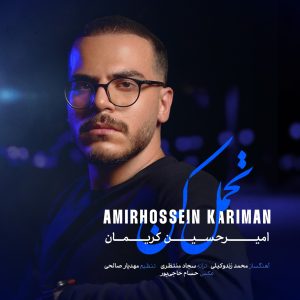 دانلود آهنگ امیرحسین کریمان - تحمل کن