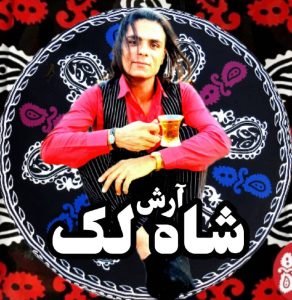 دانلود آهنگ آرش مظفری - شاه لک