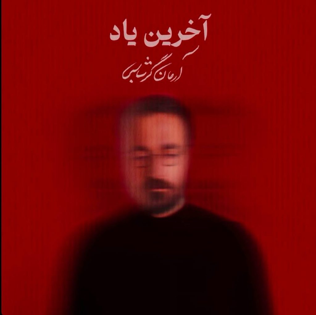 کاور آهنگ دانلود آهنگ جدید آرمان گرشاسبی به نام آخرین یاد